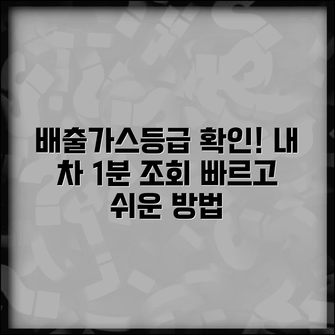 배출가스등급제 차량조회 | 내 차 배출가스등급 확인 방법