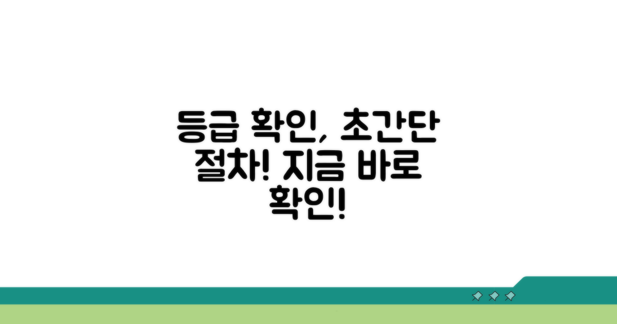 등급 확인, 간단 절차 안내