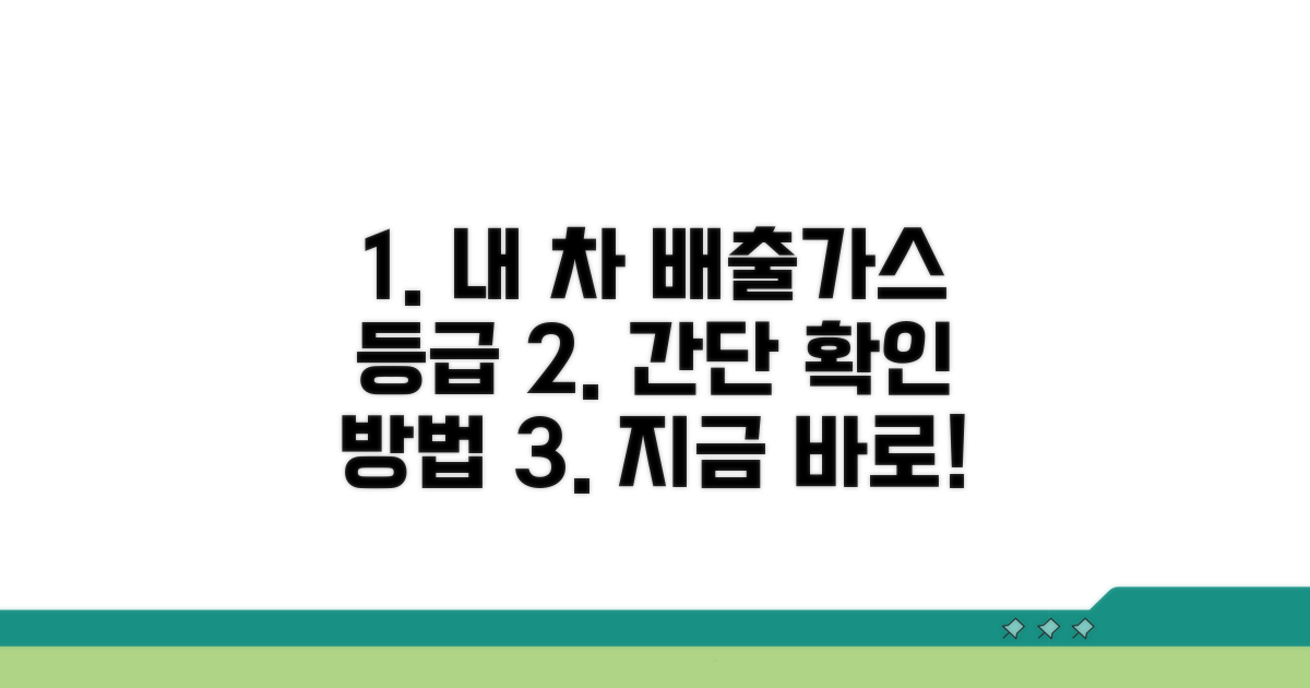 내 차 배출가스 등급 쉽게 확인
