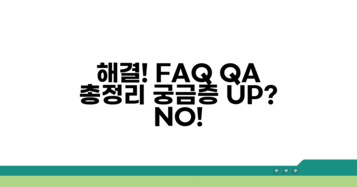 궁금증 해결! FAQ 모음