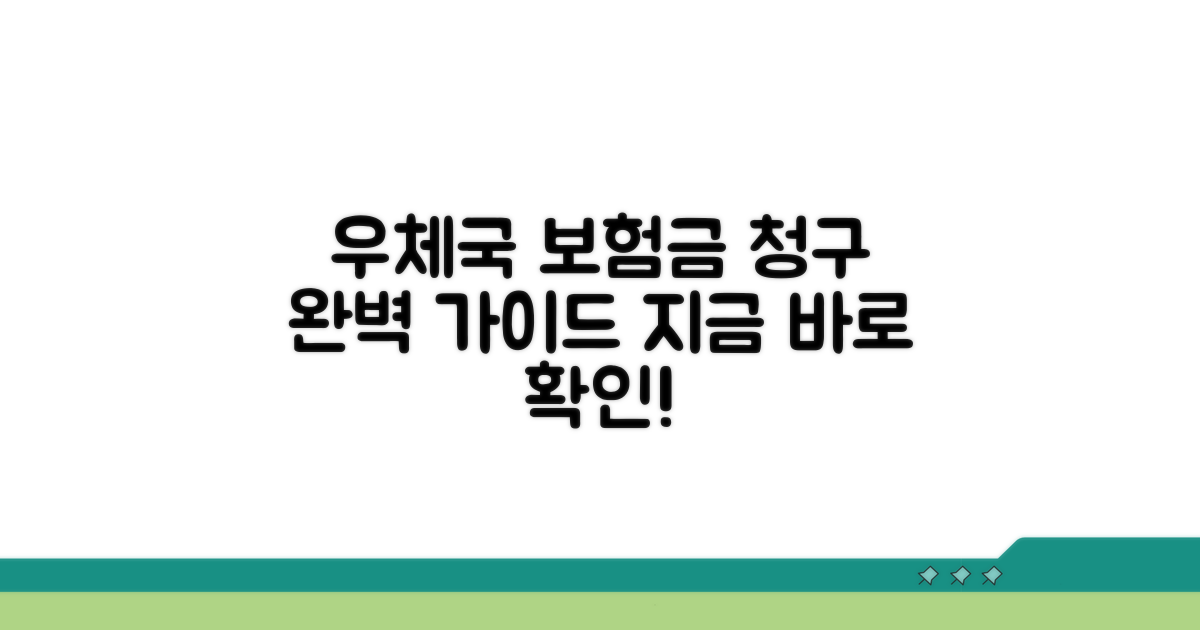 우체국 보험금 청구, 이것만 알면 끝