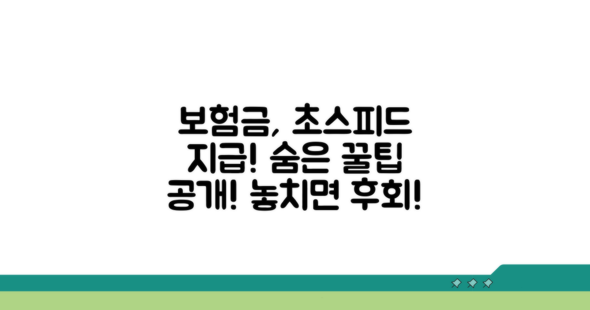 빠른 보험금 지급을 위한 꿀팁