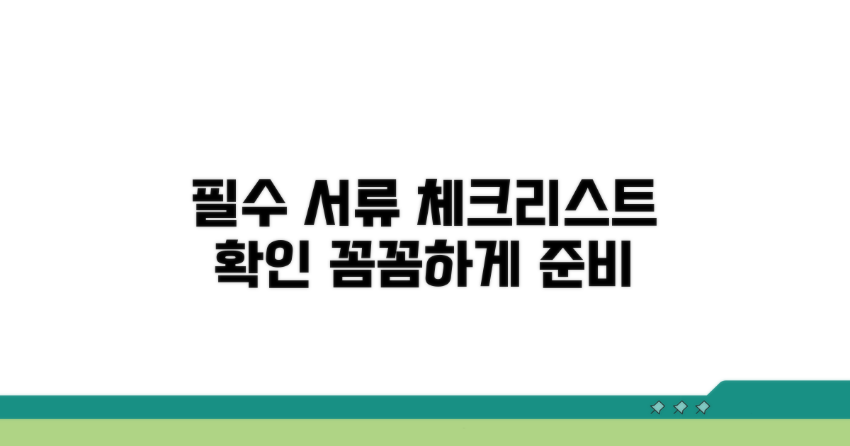 필수 서류 준비 체크리스트 확인