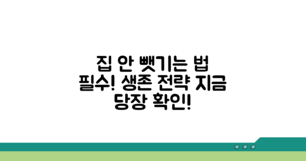 집 안 뺏기 위한 핵심 전략
