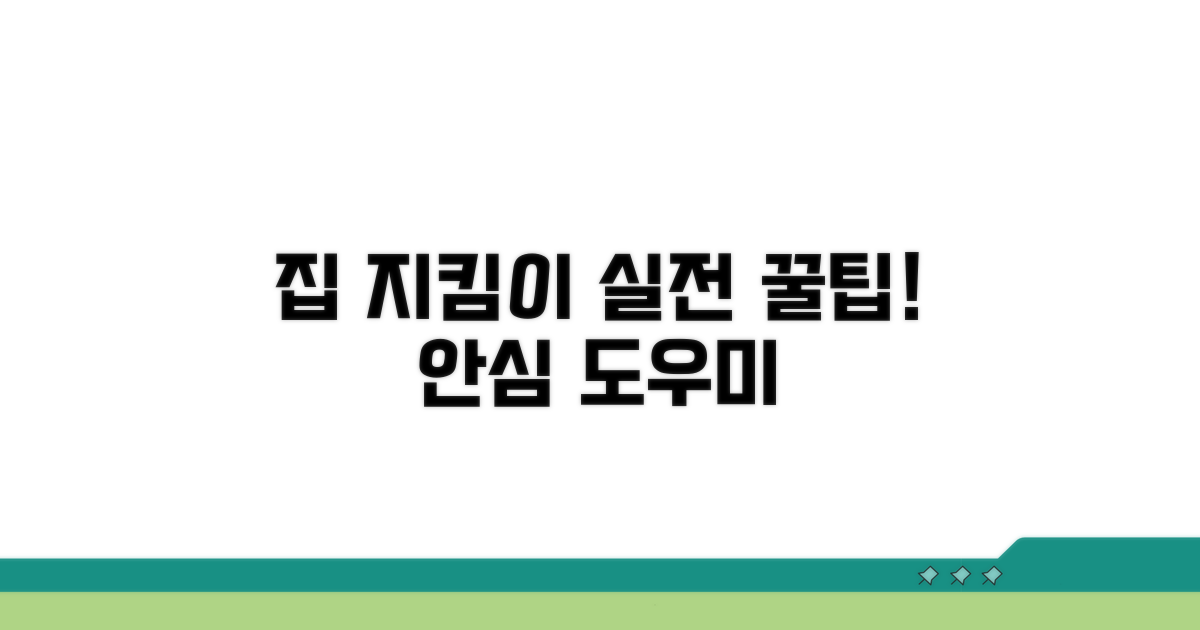 집 지키는 실전 활용 팁