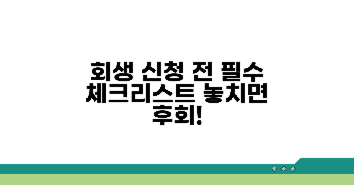 회생 신청 전 필수 체크리스트