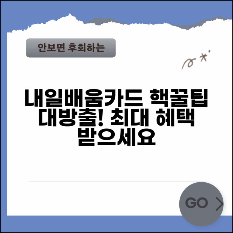 재직자 내일배움카드 활용법 | 최대한 혜택 받는 꿀팁 재직자 내일배움카드 활용법 | 최대한 혜택 받는 꿀팁