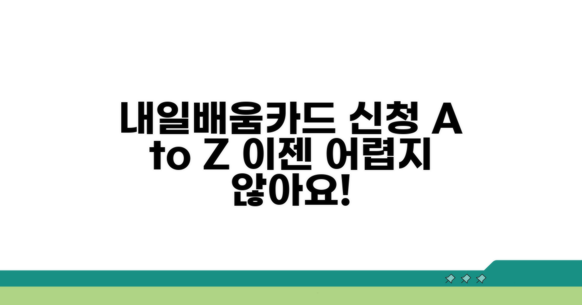 내일배움카드 신청 방법 완벽 가이드