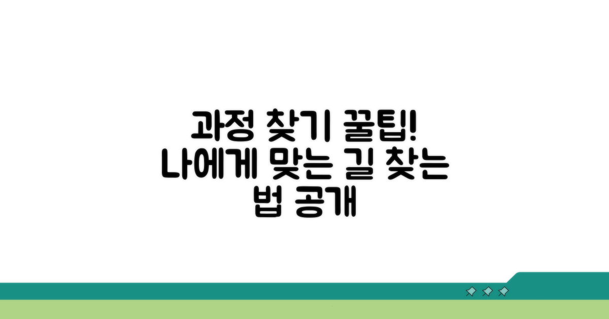 나에게 맞는 과정 찾기 & 꿀팁