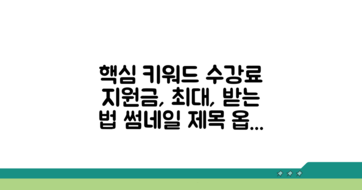 수강료 지원금 최대한 받는 법
