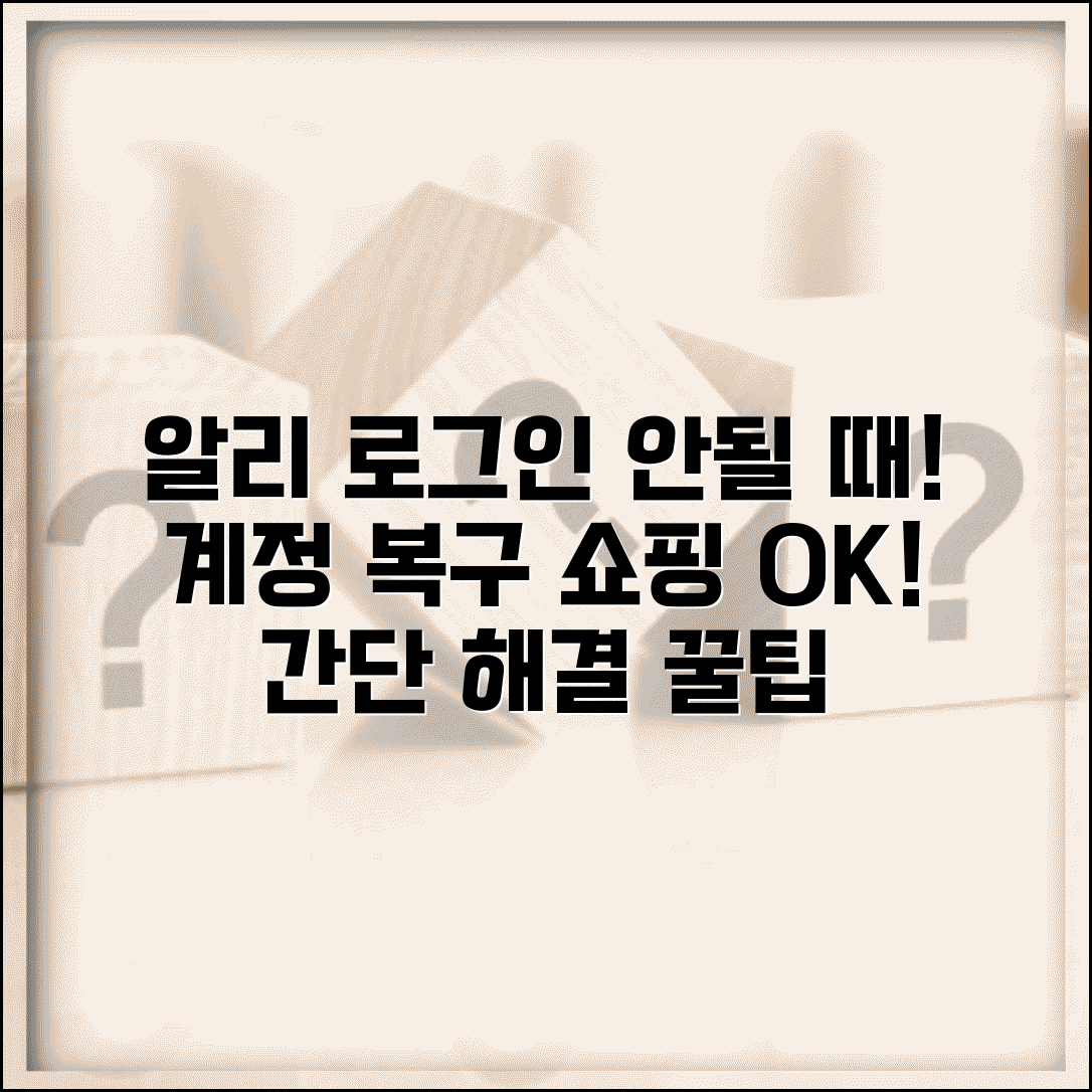 알리 로그인 안될때 계정 복구 | 알리익스프레스 로그인 오류 해결하고 쇼핑 계정 되찾기