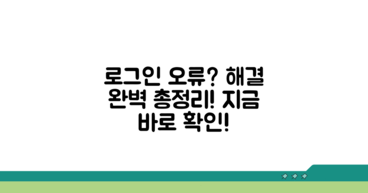 로그인 오류, 해결 방법 총정리