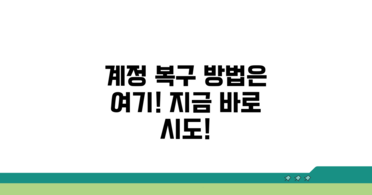 계정 복구, 이렇게 시도해보세요