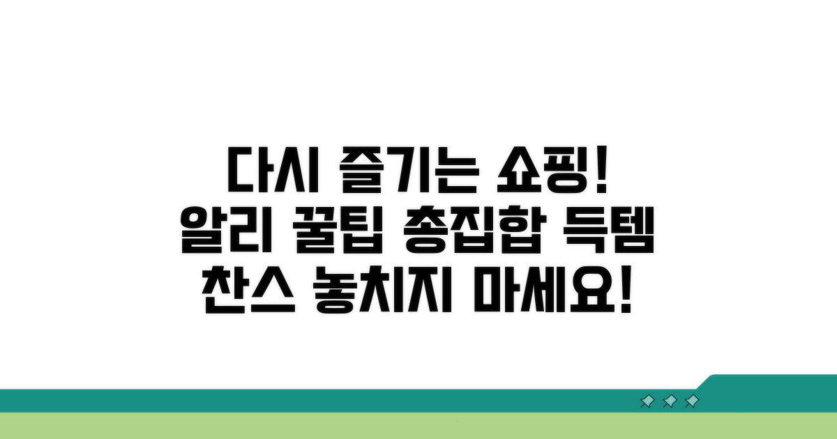 다시 알리 쇼핑 즐기기 팁