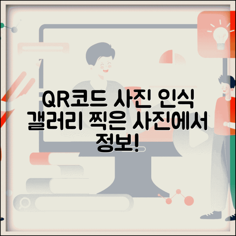 QR코드 사진 인식 갤러리 | 이미 찍어둔 QR코드 사진에서 정보 추출하는 방법