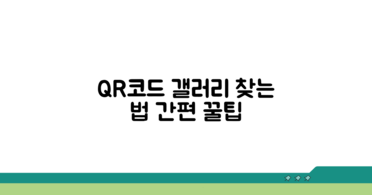 찍어둔 QR코드, 갤러리에서 정보 찾는 법