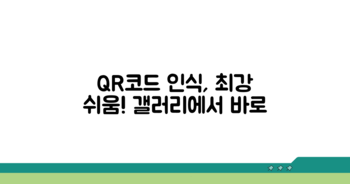 갤러리 QR코드 인식, 가장 쉬운 방법