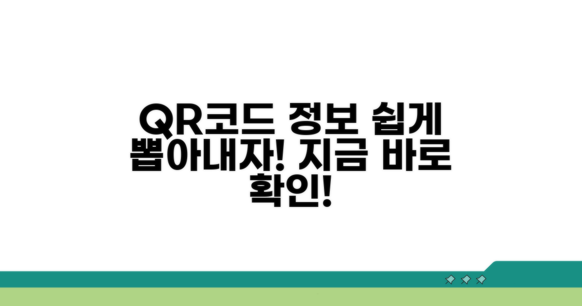 이미지 속 QR코드 정보 쉽게 추출