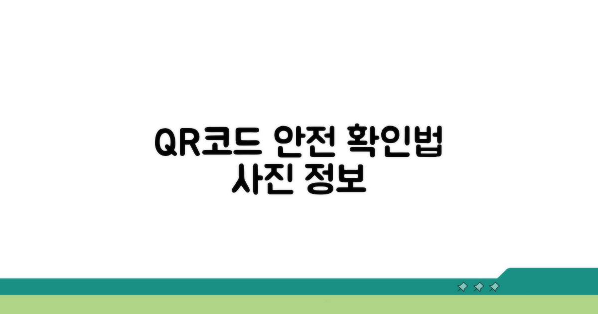 QR코드 사진 정보, 안전하게 확인하기