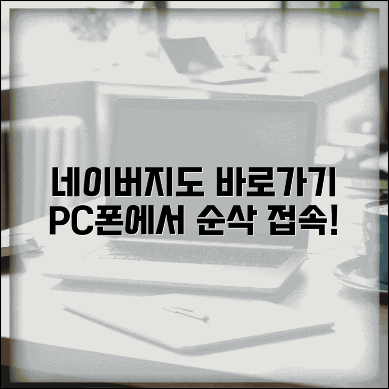 네이버지도 바로가기 설정 방법 | 데스크탑 모바일에서 빠른 접속을 위한 바로가기 생성 네이버지도 바로가기 설정 방법 | 데스크탑 모바일에서 빠른 접속을 위한 바로가기 생성