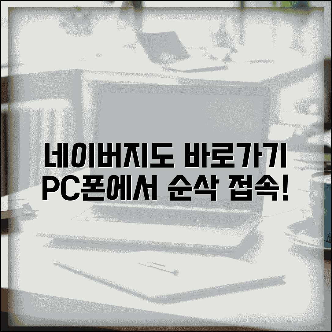 네이버지도 바로가기 설정 방법 | 데스크탑 모바일에서 빠른 접속을 위한 바로가기 생성