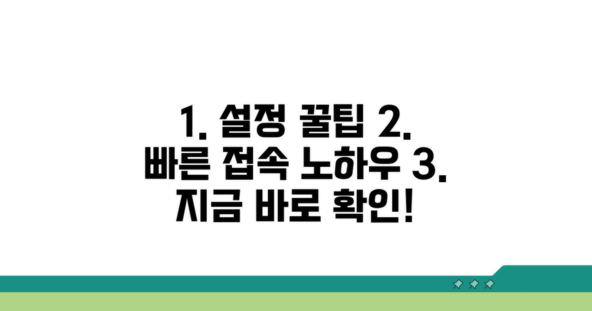 빠른 접속을 위한 설정 꿀팁