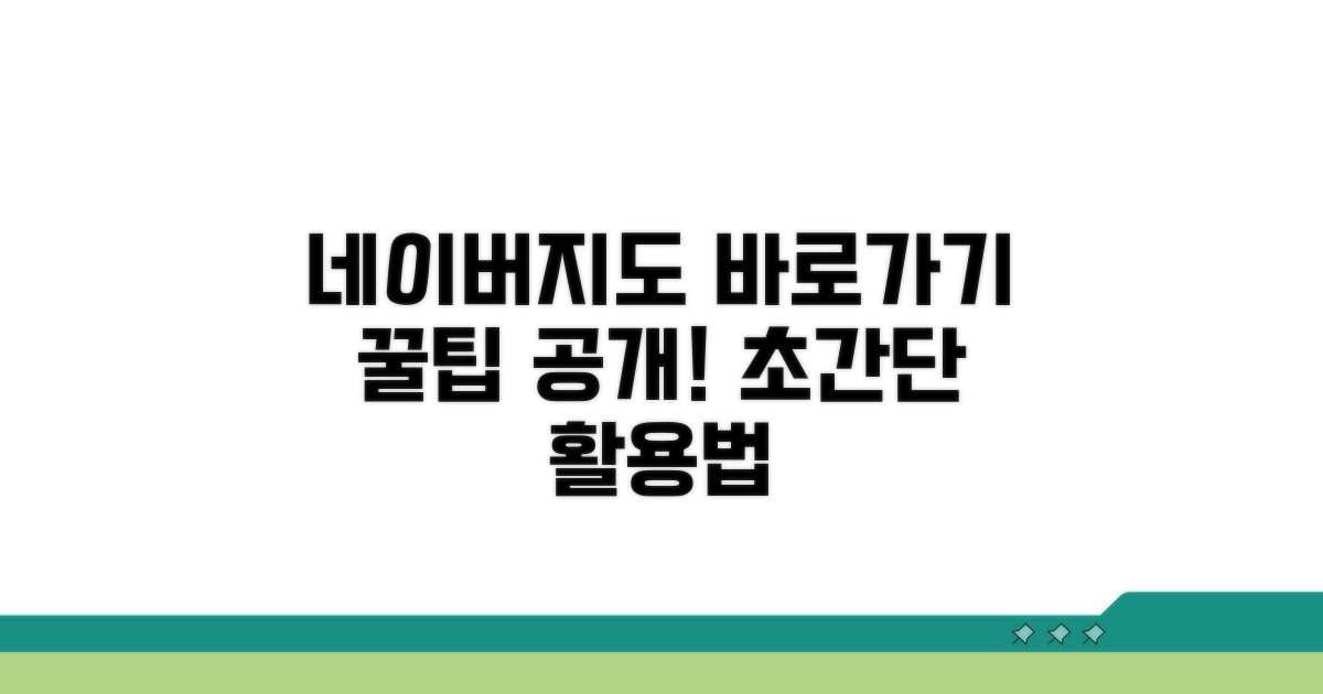 네이버지도 바로가기 활용법