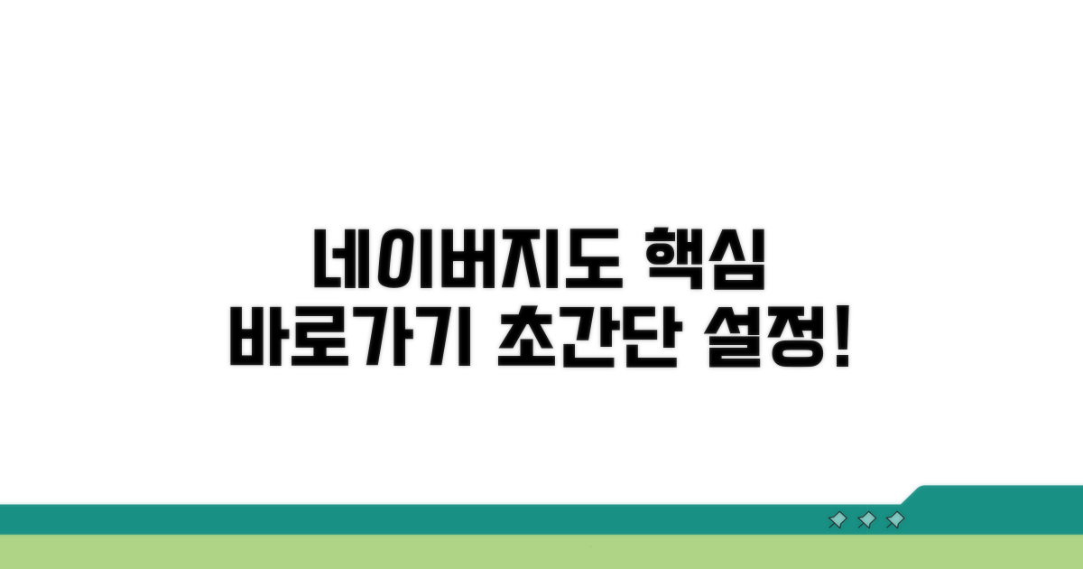 네이버지도 바로가기 설정 핵심