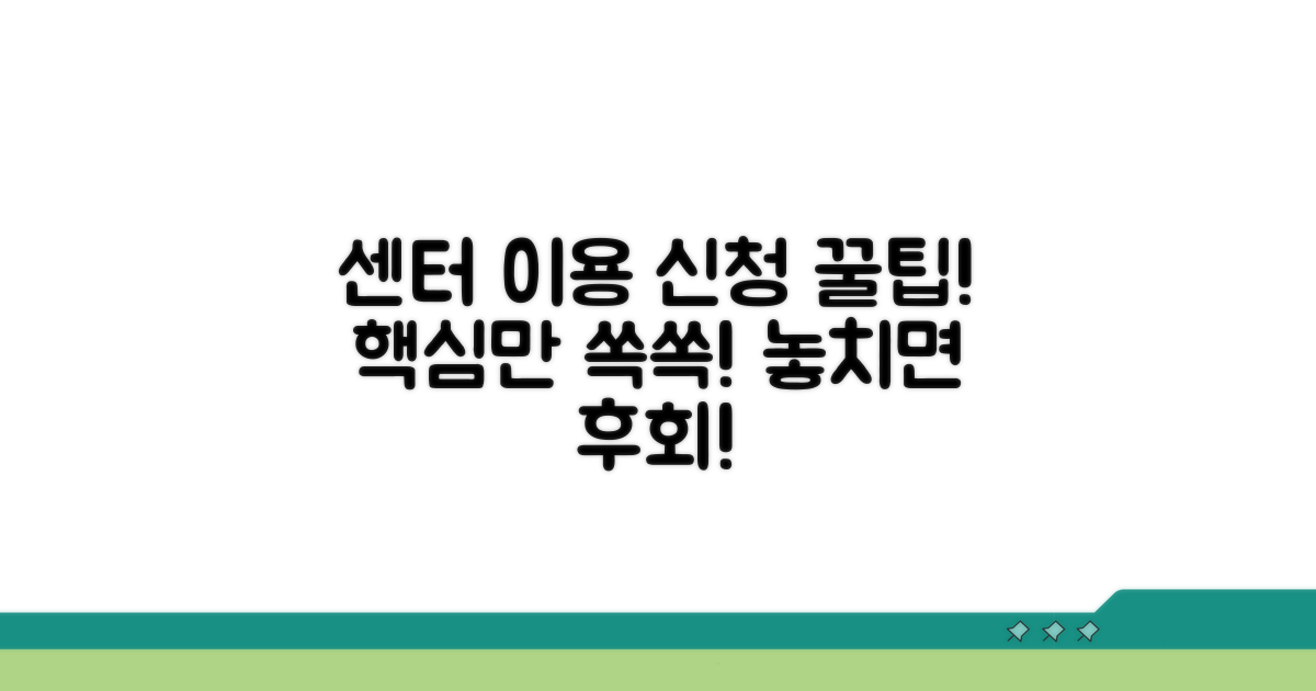 센터 이용 방법과 프로그램 신청 안내