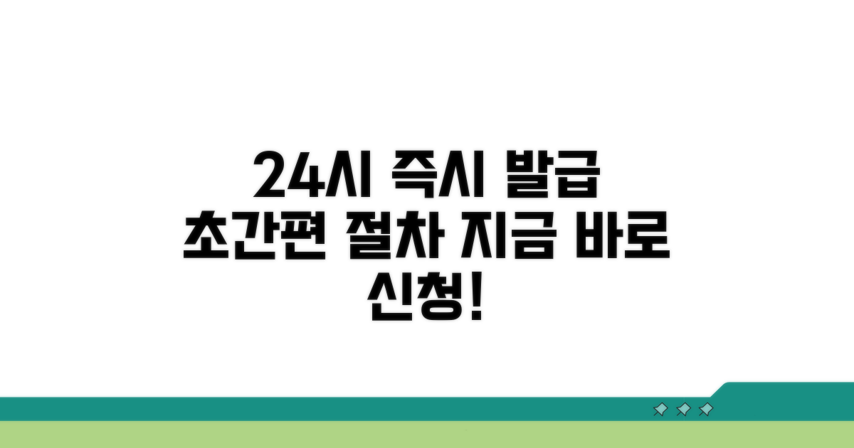 24시간 온라인 발급 절차 안내