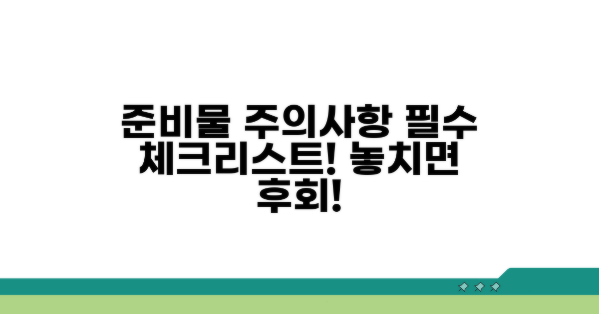 필수 준비물과 주의사항 확인