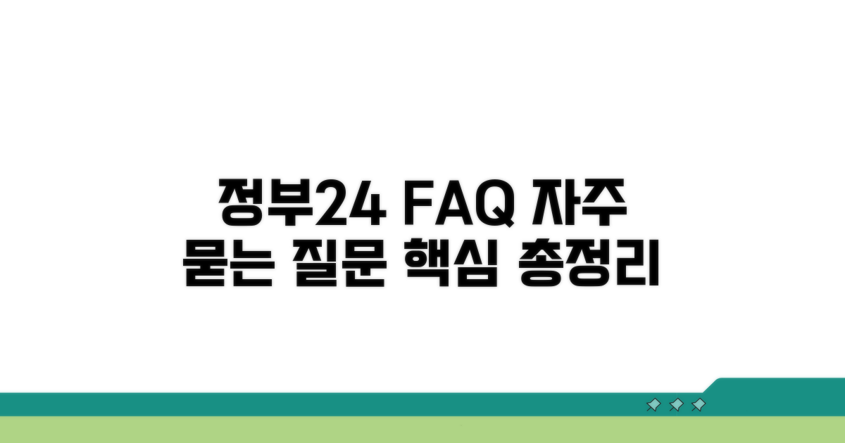 정부24 서비스 자주 묻는 질문