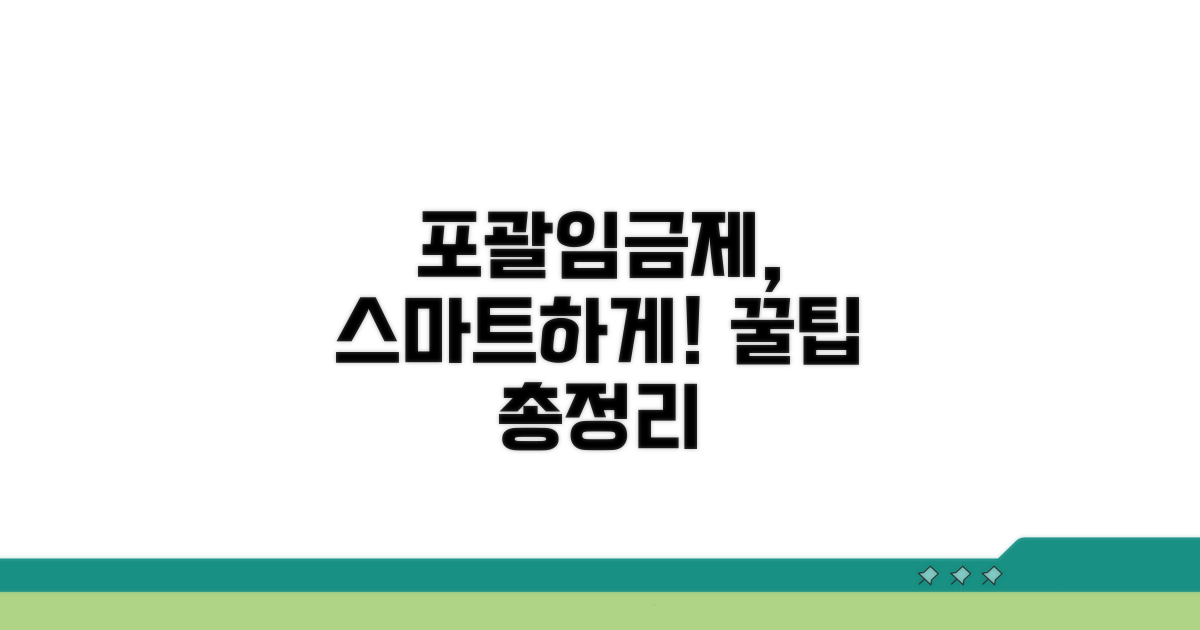 헷갈리는 포괄임금제, 스마트하게 활용하기