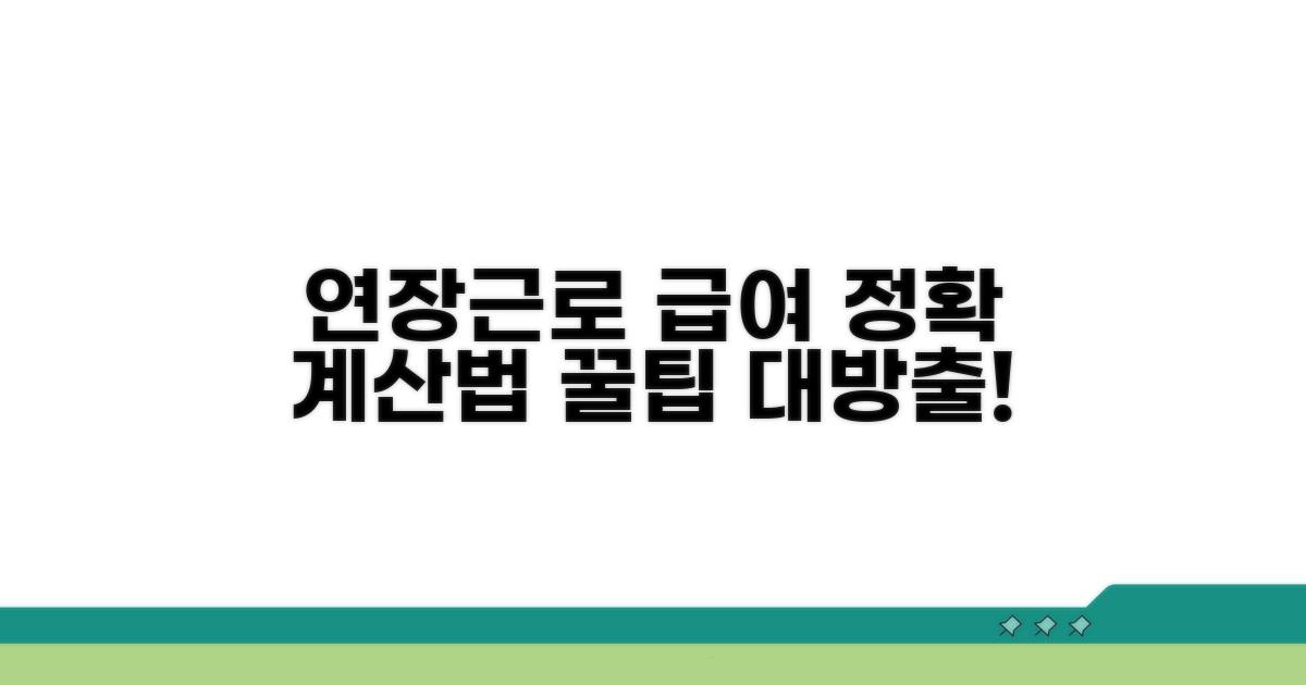 연장근로 포함 급여, 정확히 계산하기
