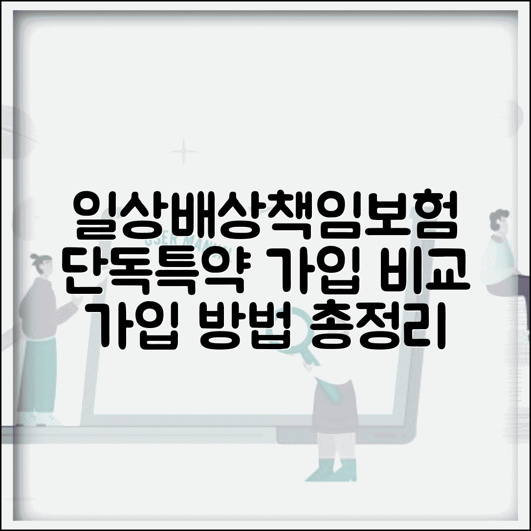 일상생활배상책임보험 가입 방법 | 단독 가입 또는 종합보험 특약 가입 방법과 비교