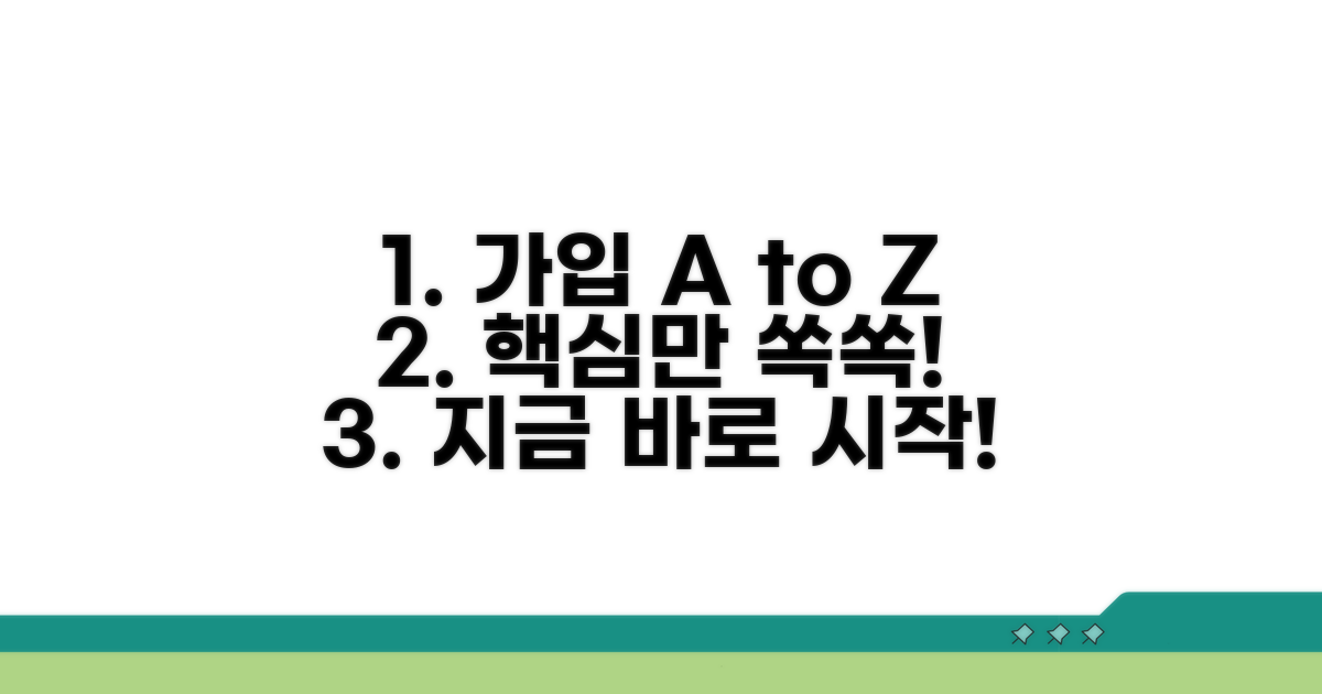 가입 방법 핵심 정리