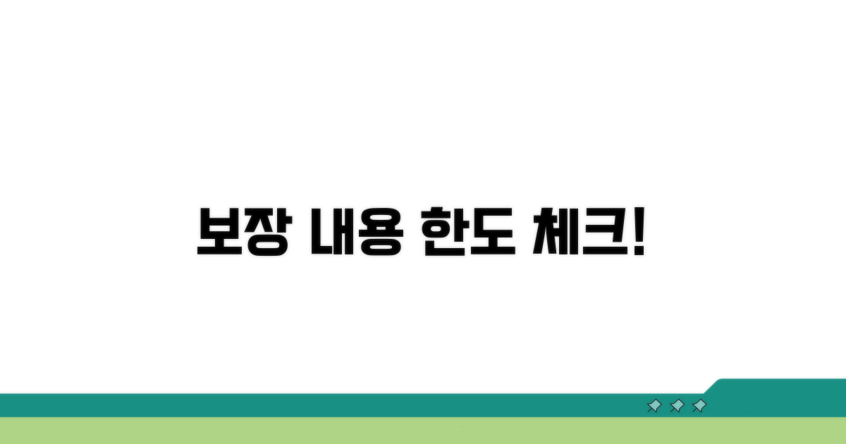 보장 내용 및 한도 확인