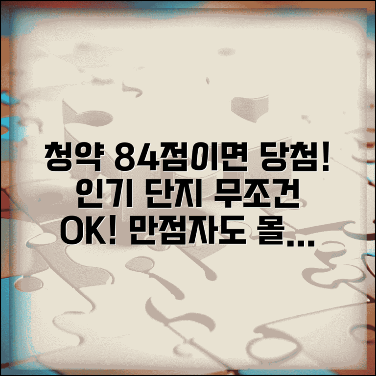 청약 가점 84점 받으면 확실히 당첨 | 만점자도 경쟁해야 하는 인기 단지들 청약 가점 84점 받으면 확실히 당첨 | 만점자도 경쟁해야 하는 인기 단지들