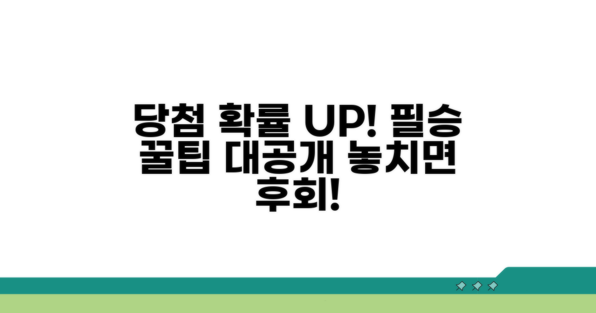 당첨 확률 높이는 꿀팁