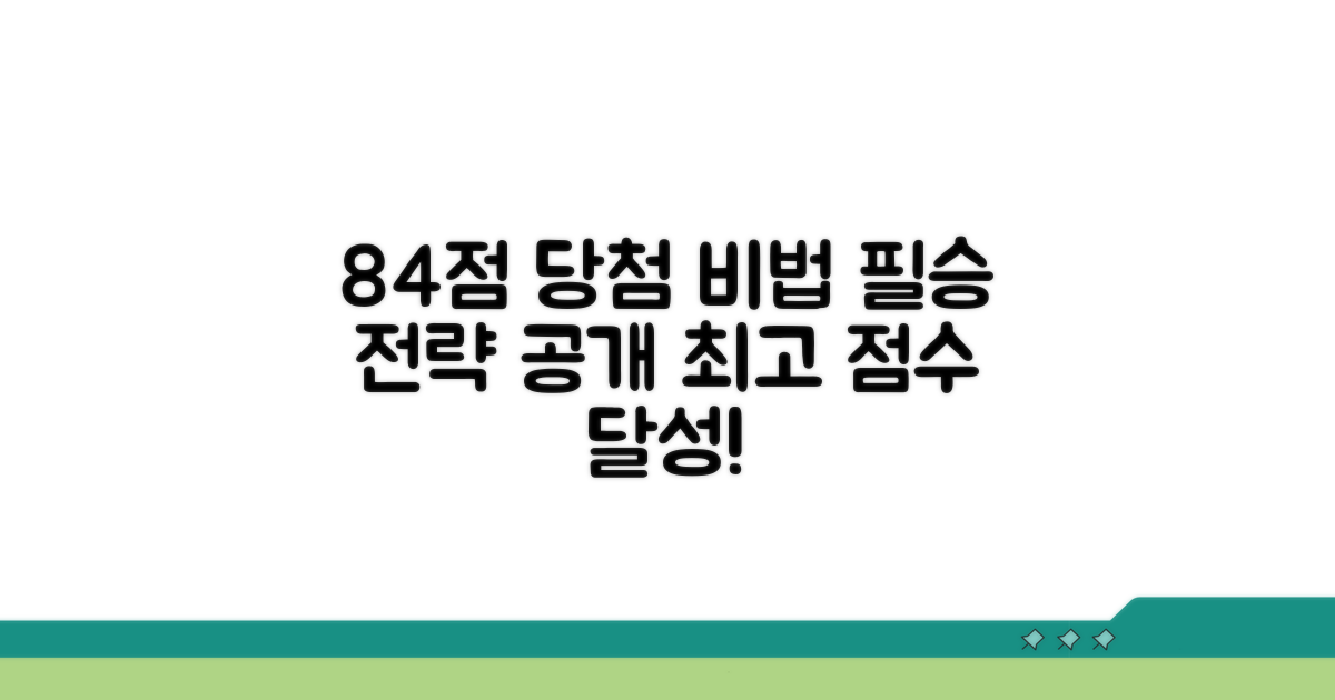 84점 당첨 전략 분석