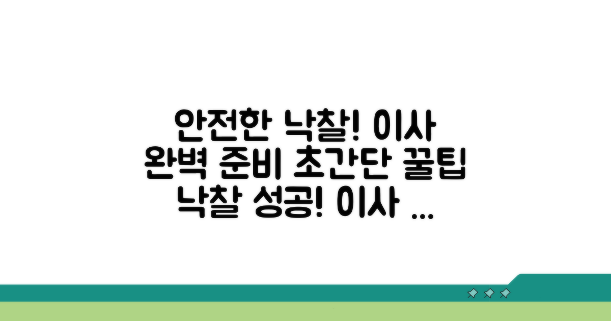 안전한 낙찰과 이사 준비 꿀팁