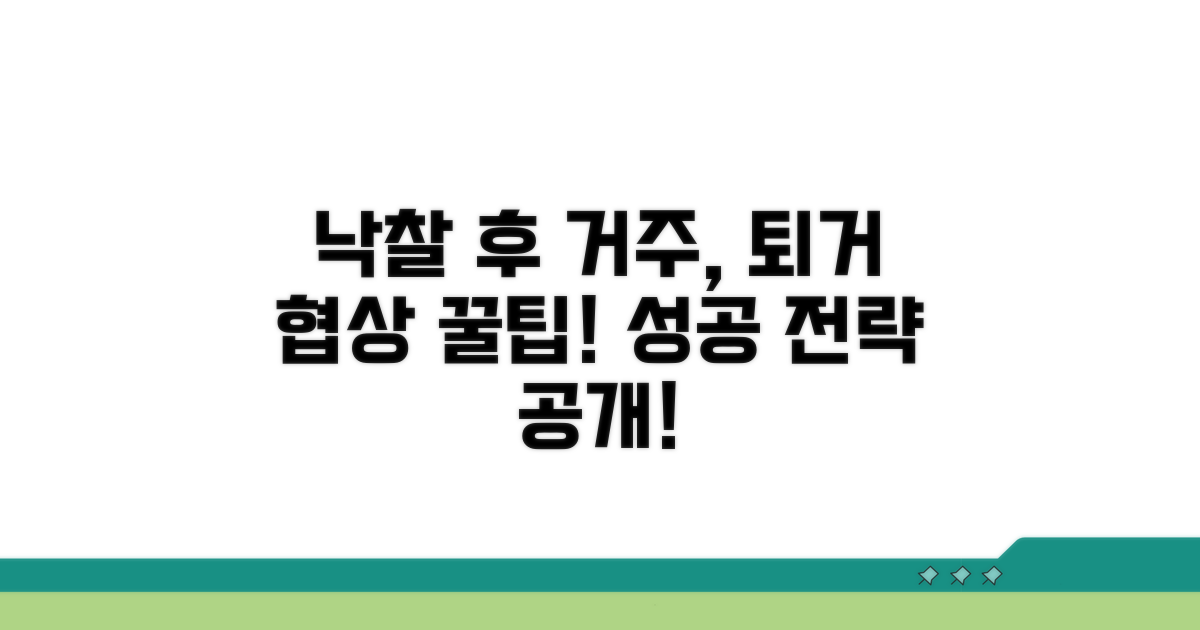낙찰 후 거주 기간과 퇴거 협상