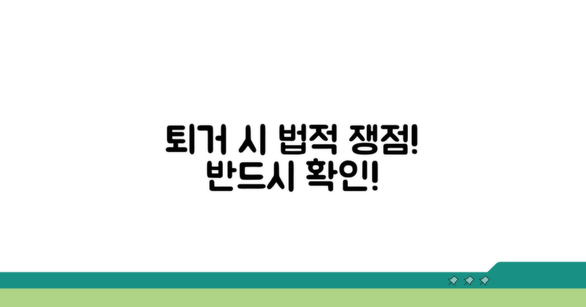 퇴거 시 발생하는 법적 쟁점