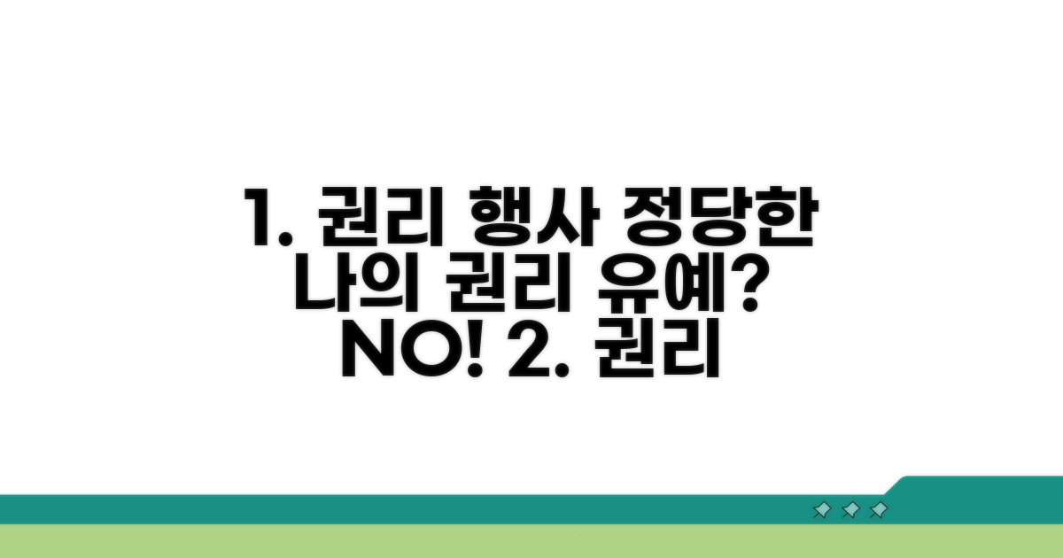 정당한 권리 행사와 유예 기간