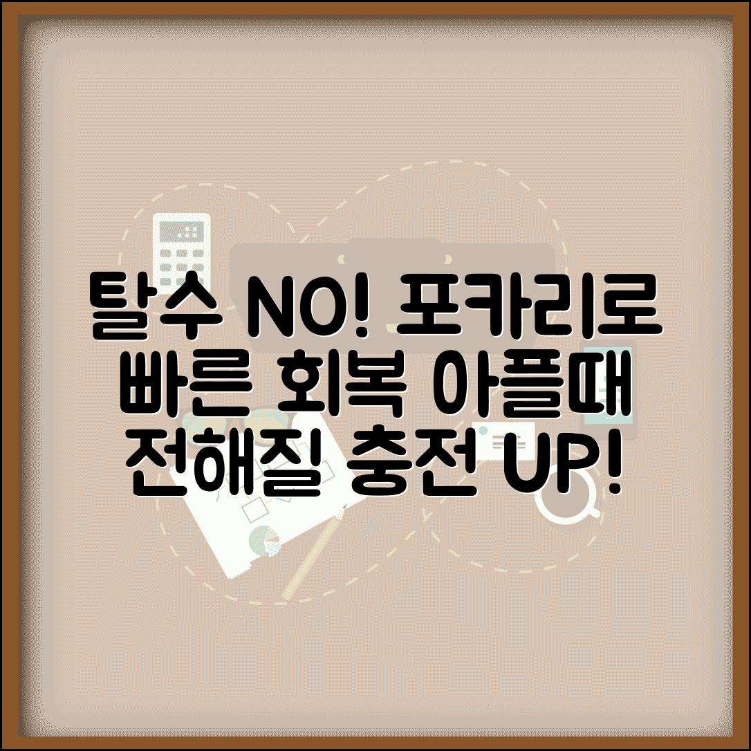 아플때 포카리 전해질 보충 | 탈수 예방하고 빠른 회복 돕는 이온음료 활용법