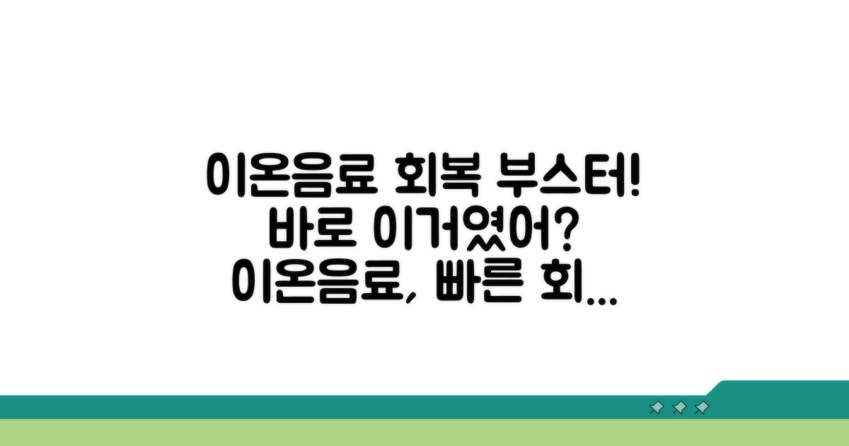 이온음료, 회복에 도움 주는 법