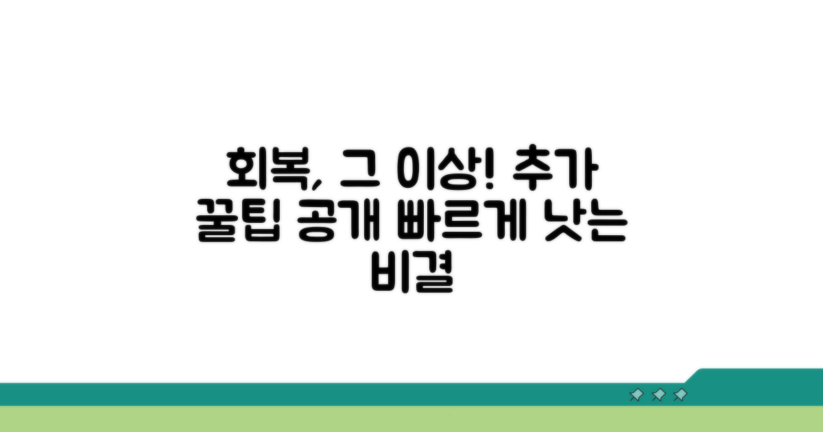 빠른 회복을 위한 추가 꿀팁