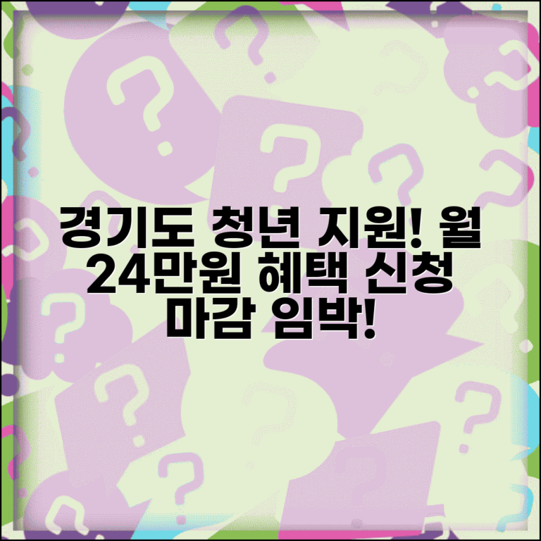 경기도 청년복지포인트 신청 마감 임박 | 놓치면 후회하는 월 24만원 지원 혜택 경기도 청년복지포인트 신청 마감 임박 | 놓치면 후회하는 월 24만원 지원 혜택
