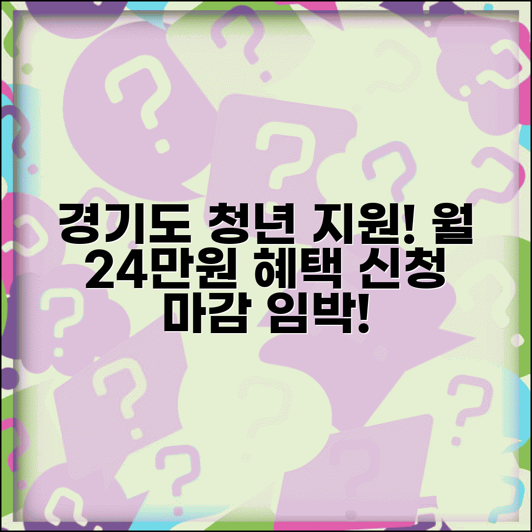 경기도 청년복지포인트 신청 마감 임박 | 놓치면 후회하는 월 24만원 지원 혜택