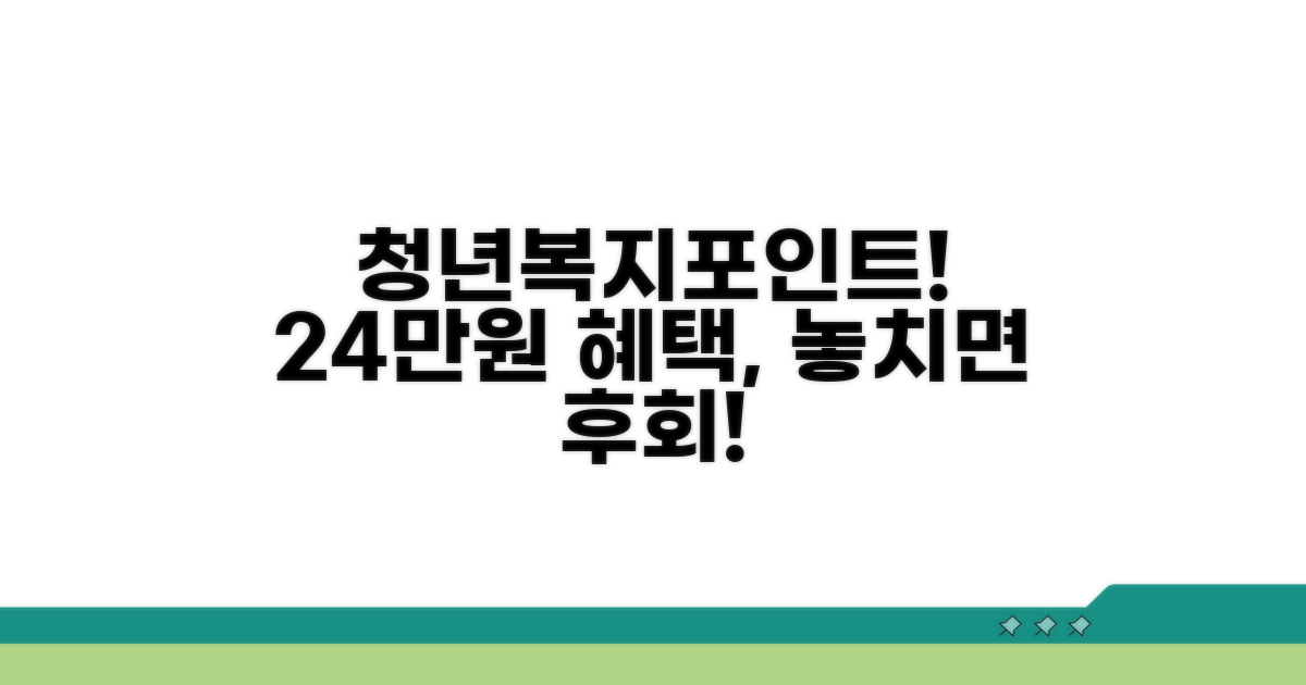 놓치면 후회! 청년복지포인트 24만원